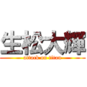 生松大輝 (attack on titan)