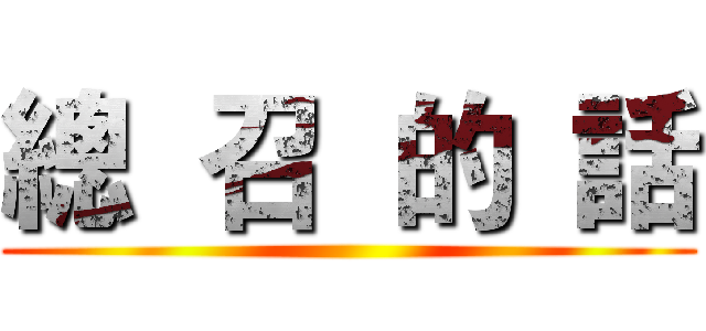 總  召  的  話 ()