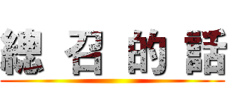 總  召  的  話 ()