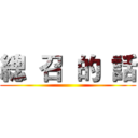 總  召  的  話 ()