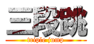 三段跳 (triple jump)