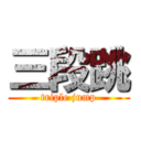 三段跳 (triple jump)