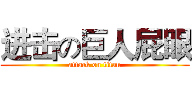 进击の巨人屁眼 (attack on titan)