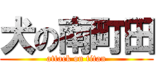犬の南町田 (attack on titan)