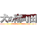 犬の南町田 (attack on titan)