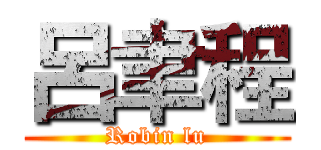 呂聿程 (Robin lu)