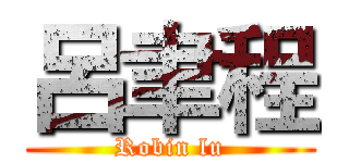 呂聿程 (Robin lu)