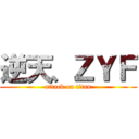 逆天、ＺＹＦ (attack on titan)