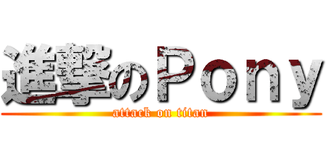 進撃のＰｏｎｙ (attack on titan)