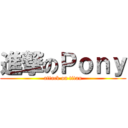 進撃のＰｏｎｙ (attack on titan)