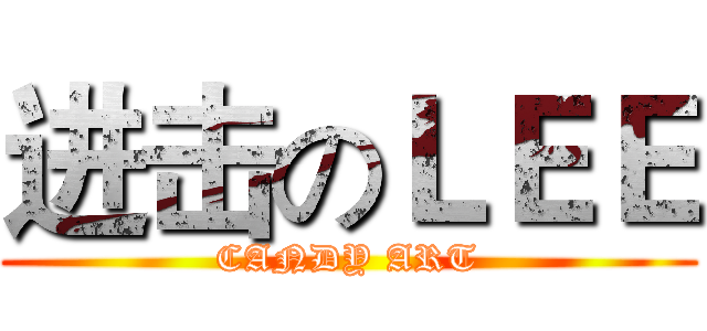进击のＬＥＥ (CANDY ART)
