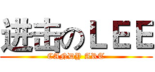 进击のＬＥＥ (CANDY ART)