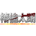 椿倫太朗 (attack on titan)