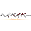 ヘイベイベー (attack on titan)