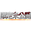 限定未公開 (saishinn bukkenn)