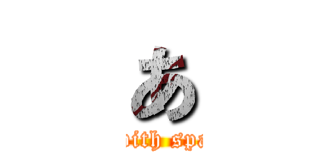 あ (Start with space key)