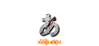 あ (Start with space key)