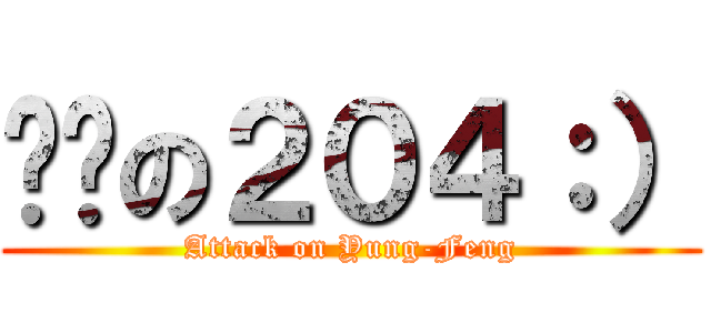 憨憨の２０４：） (Attack on Yung-Feng)