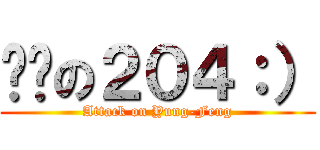 憨憨の２０４：） (Attack on Yung-Feng)