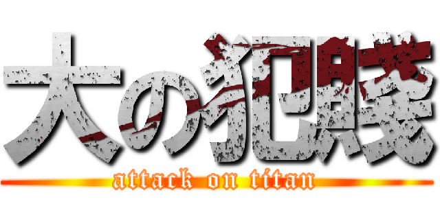 大の犯賤 (attack on titan)