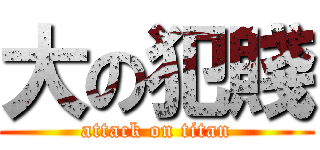 大の犯賤 (attack on titan)