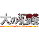 大の犯賤 (attack on titan)