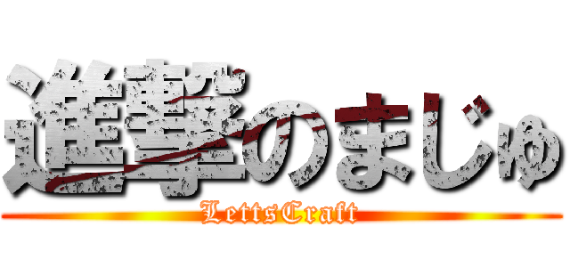 進撃のまじゅ (LettsCraft)