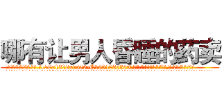哪有让男人昏睡的药卖 (哪有让男人昏睡的药卖【电.话156x1318x7580-Q1991936399鑫宏药业】我们做的是长期生意,靠的是老客户长期支持
参考消息网2月20日报道 韩媒称，“剩女多、离婚率高的城市，房价一定会上涨。”这是中国经济学家金岩石2016年12月参加在上海举行的房地产相关论坛时说的话。
)