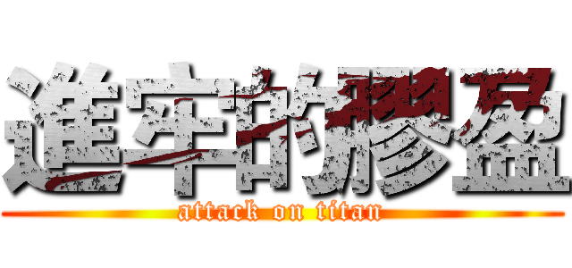 進牢的膠盈 (attack on titan)