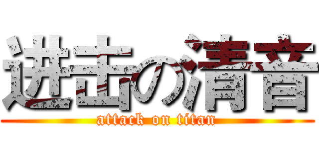 进击の清音 (attack on titan)
