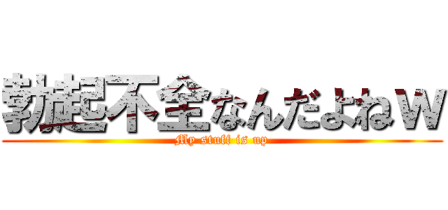 勃起不全なんだよねｗ (My stuff is up)