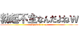 勃起不全なんだよねｗ (My stuff is up)