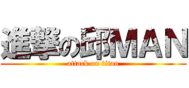 進撃の邱ＭＡＮ (attack on titan)