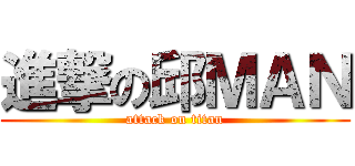 進撃の邱ＭＡＮ (attack on titan)