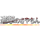 進撃のさやちん (attack on 38tin)