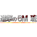 進撃の６Ｍ 班 (attack on 6M)