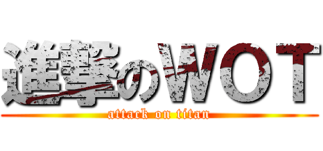 進撃のＷＯＴ (attack on titan)