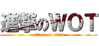 進撃のＷＯＴ (attack on titan)