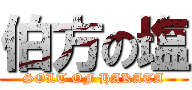 伯方の塩 (SOLT OF HAKATA)