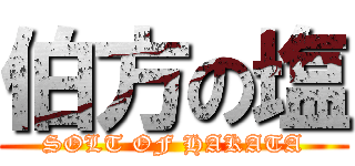 伯方の塩 (SOLT OF HAKATA)