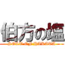 伯方の塩 (SOLT OF HAKATA)