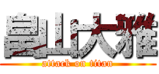 畠山大雅 (attack on titan)