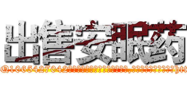 出售安眠药 (出售安眠药【电-151x68344x817-Q1065427042元吉药业】我们做的是长期生意,靠的是老客户长期支持http://sngk.net/8JPqpH

参考消息网我们做的是长期生意,靠的是老客户长期支持也许我们早该意识到，就连鲍勃·霍斯金斯（金球奖戏剧类电影男主角 
)
