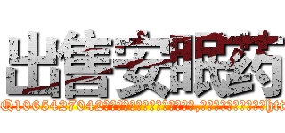 出售安眠药 (出售安眠药【电-151x68344x817-Q1065427042元吉药业】我们做的是长期生意,靠的是老客户长期支持http://sngk.net/8JPqpH

参考消息网我们做的是长期生意,靠的是老客户长期支持也许我们早该意识到，就连鲍勃·霍斯金斯（金球奖戏剧类电影男主角 
)