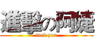 進擊の阿婕 (fuck you)