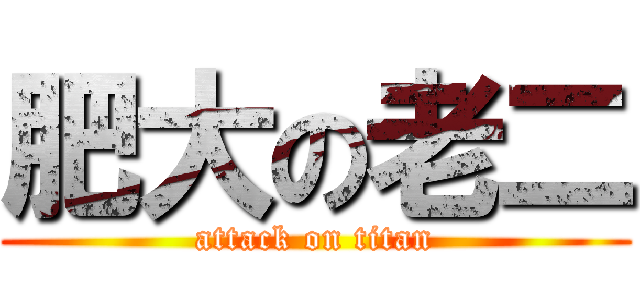 肥大の老二 (attack on titan)