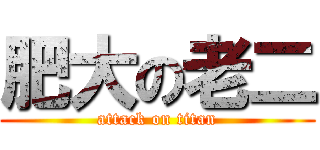 肥大の老二 (attack on titan)