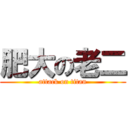 肥大の老二 (attack on titan)