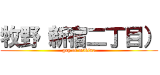 牧野（新宿二丁目） (gay of makino)