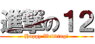 進撃の１２ (Happy Wedding!)